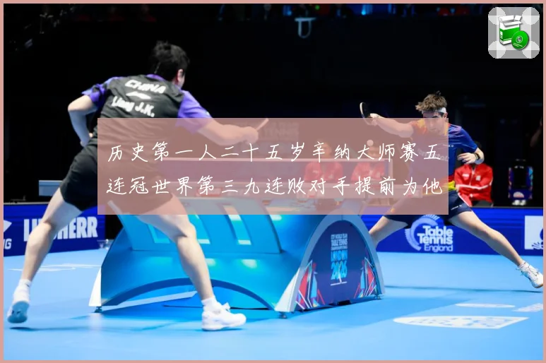 历史第一人二十五岁辛纳大师赛五连冠世界第三九连败对手提前为他赛场观察：最新赛事动态与深度分析