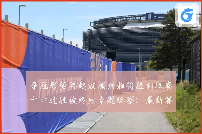 争冠形势再起波澜利雅得胜利联赛十六连胜被终结专题观察：最新赛事动态与深度分析