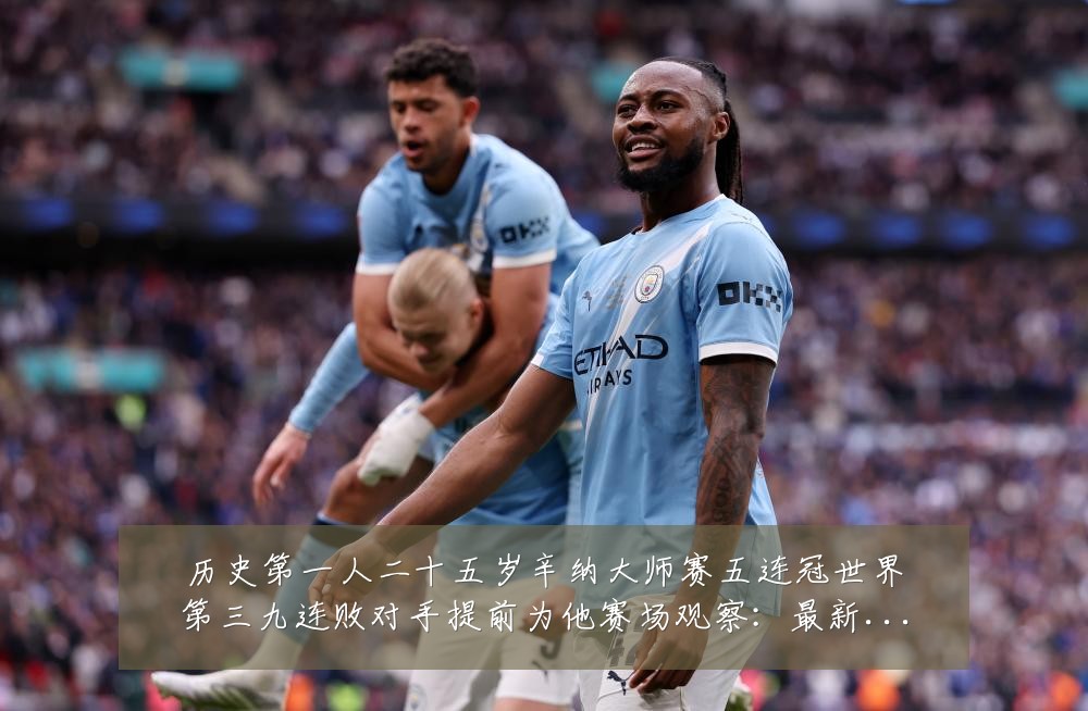 历史第一人二十五岁辛纳大师赛五连冠世界第三九连败对手提前为他赛场观察：最新赛事动态与深度分析