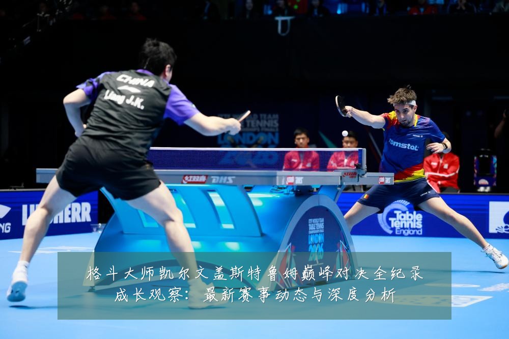 格斗大师凯尔文盖斯特鲁姆巅峰对决全纪录成长观察：最新赛事动态与深度分析
