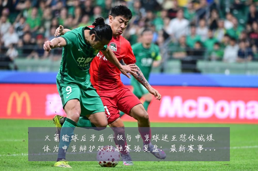火箭输球后矛盾升级与申京球迷互怼休城媒体为申京辩护双核融赛场复盘：最新赛事动态与深度分析