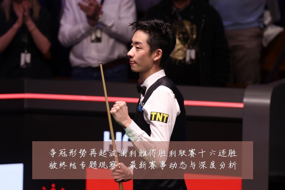 争冠形势再起波澜利雅得胜利联赛十六连胜被终结专题观察：最新赛事动态与深度分析